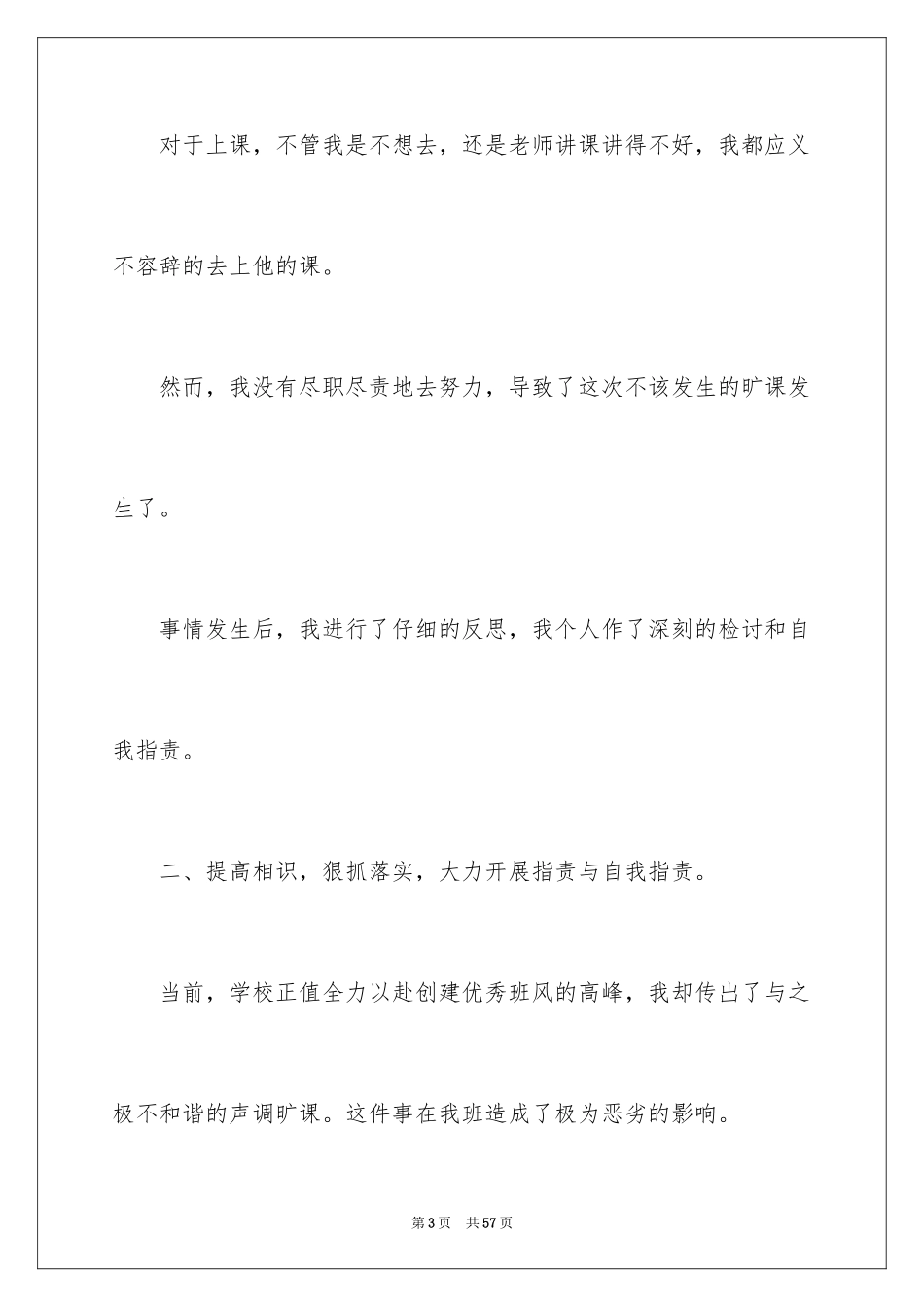 2024学生旷课检讨书_20_第3页