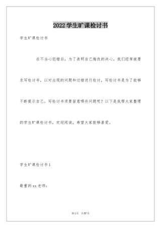2024学生旷课检讨书_20