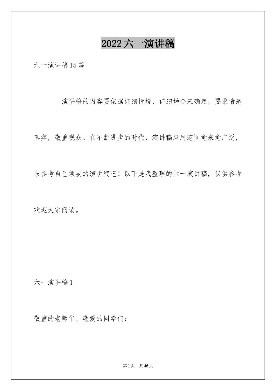 2024六一演讲稿_32_第1页