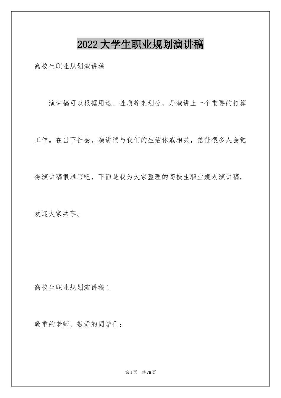 2024大学生职业规划演讲稿_7_第1页