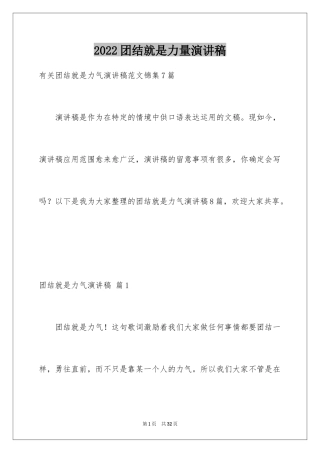 2024团结就是力量演讲稿_428