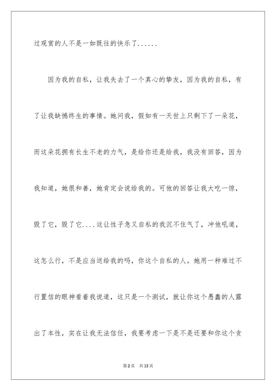 2024六年级叙事作文300字_21_第2页