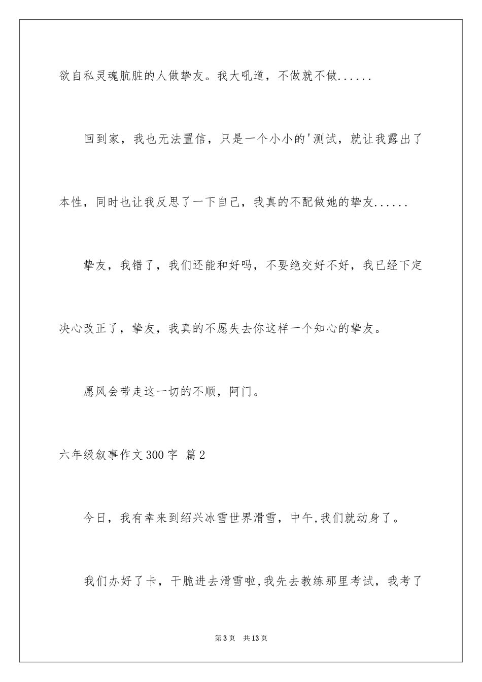2024六年级叙事作文300字_21_第3页