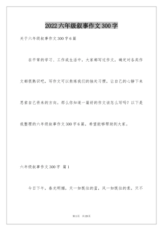 2024六年级叙事作文300字_21