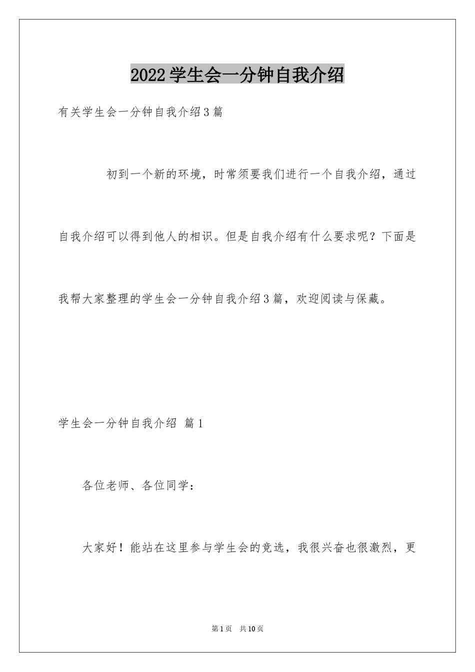 2024学生会一分钟自我介绍_6_第1页