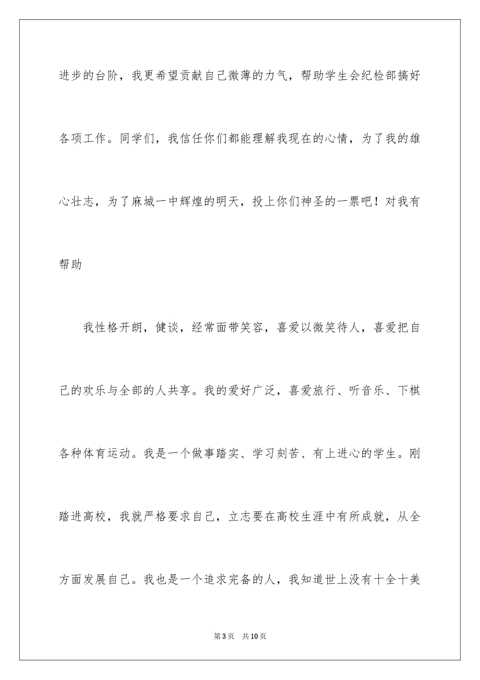 2024学生会一分钟自我介绍_6_第3页