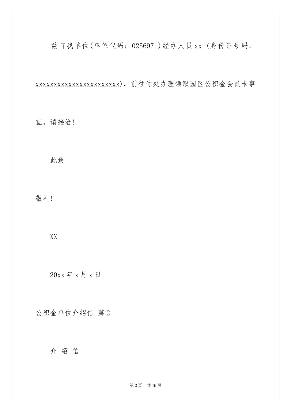 2024公积金单位介绍信_10_第2页