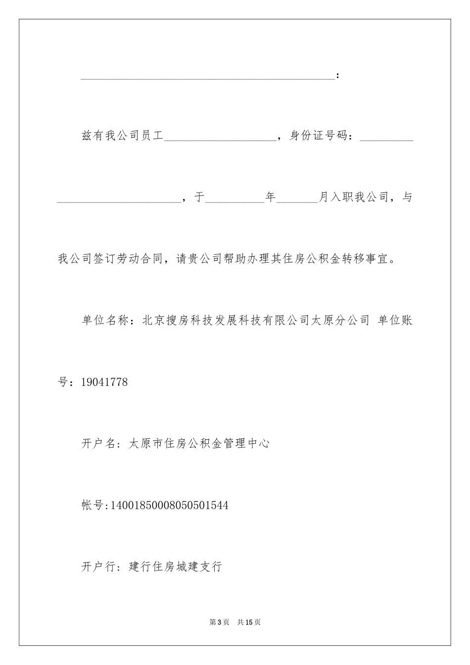 2024公积金单位介绍信_10_第3页