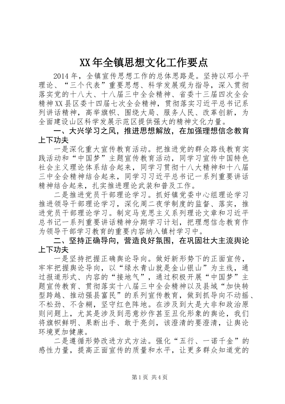 XX年全镇思想文化工作要点_第1页