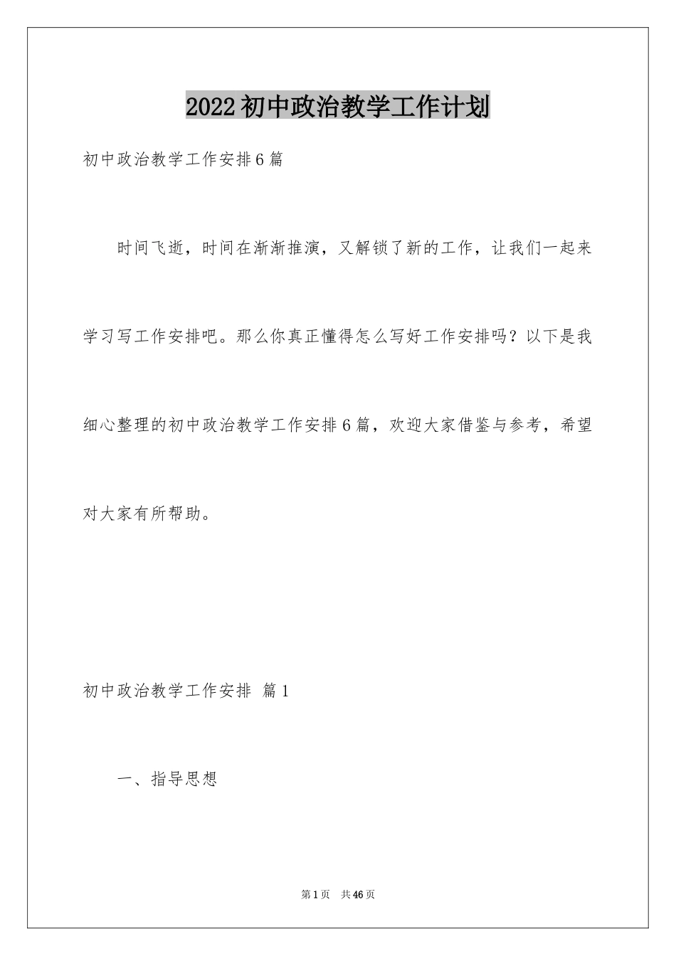 2024初中政治教学工作计划_第1页