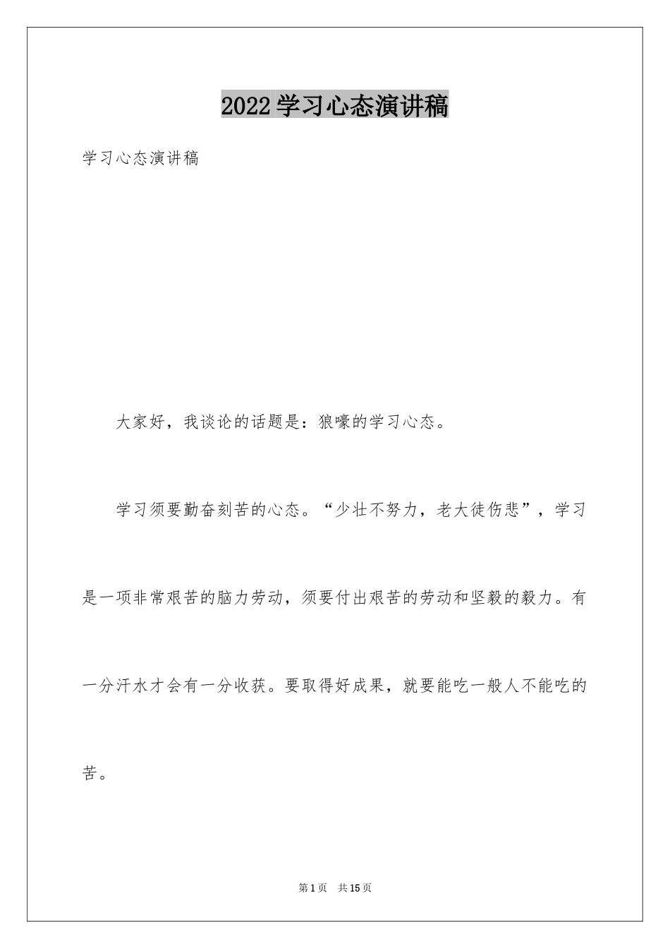 2024学习心态演讲稿_1_第1页