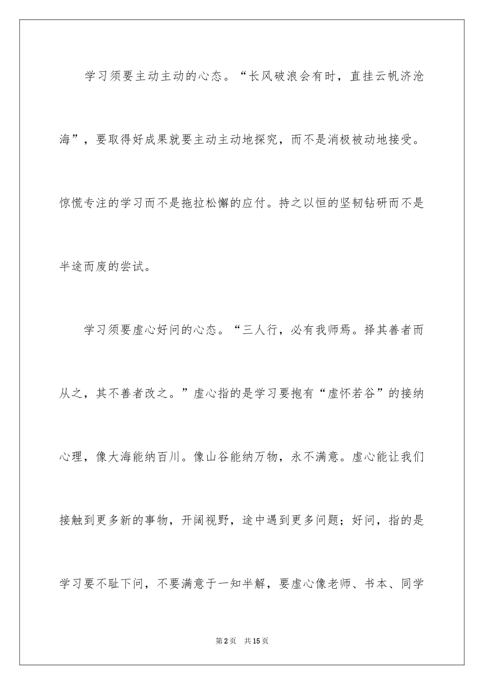 2024学习心态演讲稿_1_第2页