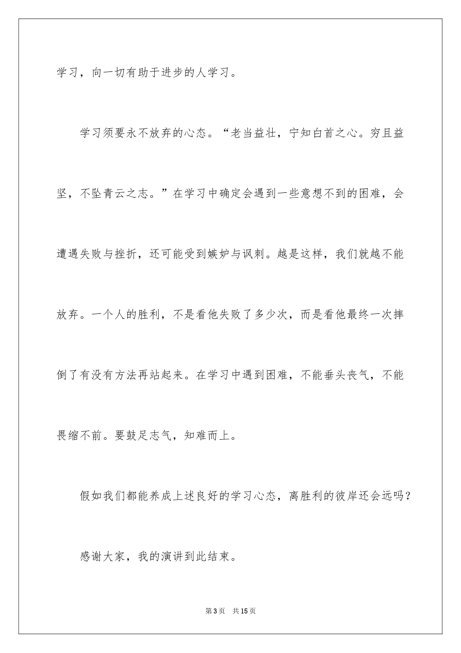 2024学习心态演讲稿_1_第3页