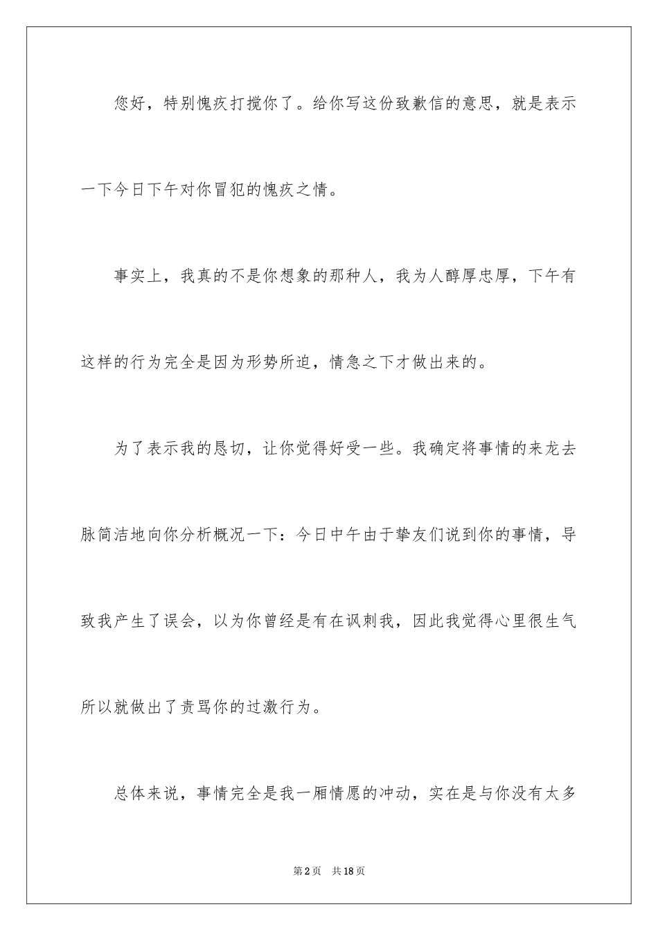 2024做错事道歉信_7_第2页