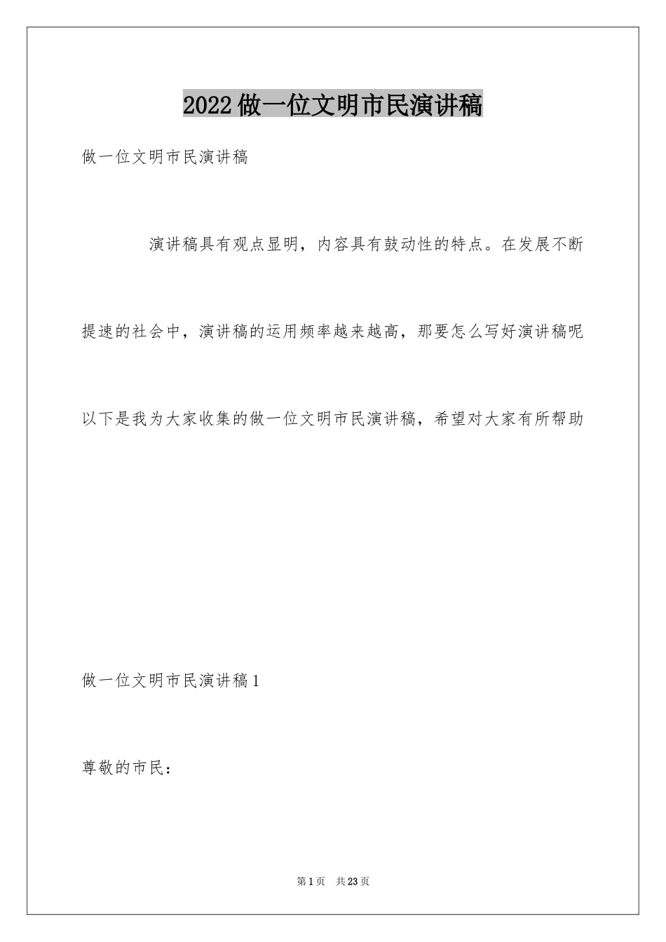 2024做一位文明市民演讲稿_第1页