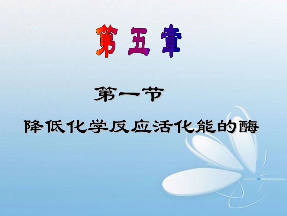 降低化学反应活化能的酶(完整S)_第1页