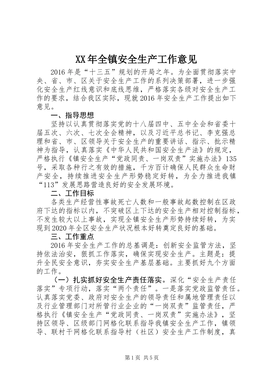 XX年全镇安全生产工作意见_第1页