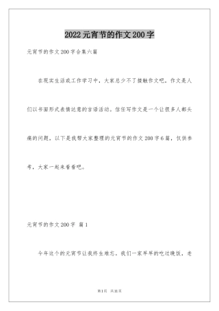 2024元宵节的作文200字_26