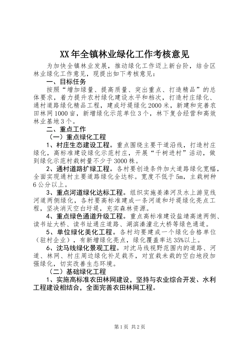 XX年全镇林业绿化工作考核意见_第1页