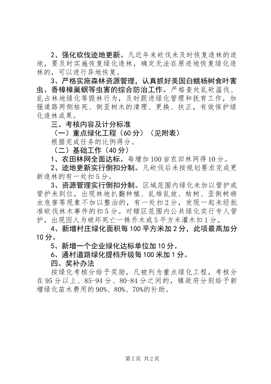 XX年全镇林业绿化工作考核意见_第2页