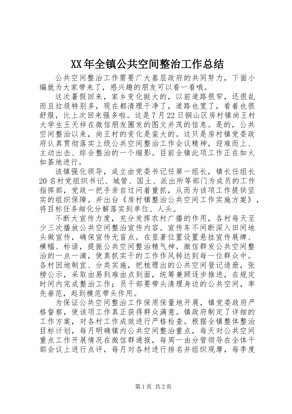 XX年全镇公共空间整治工作总结_第1页
