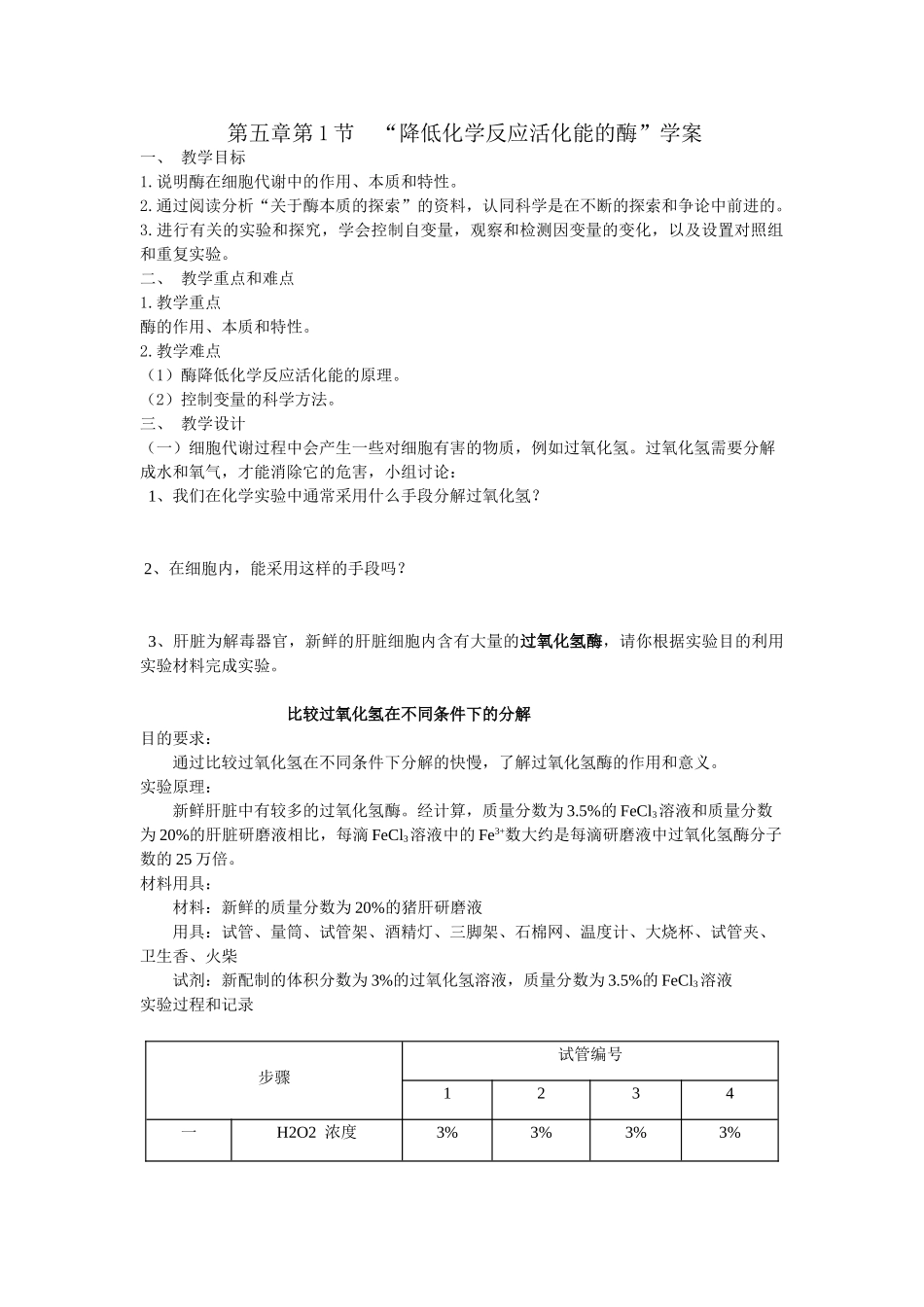降低化学反应活化能的酶”_第1页