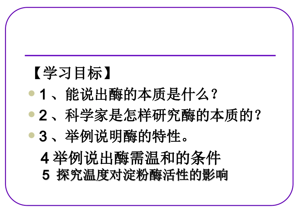 降低化学反应活化能所需的酶(第二课时)_第2页