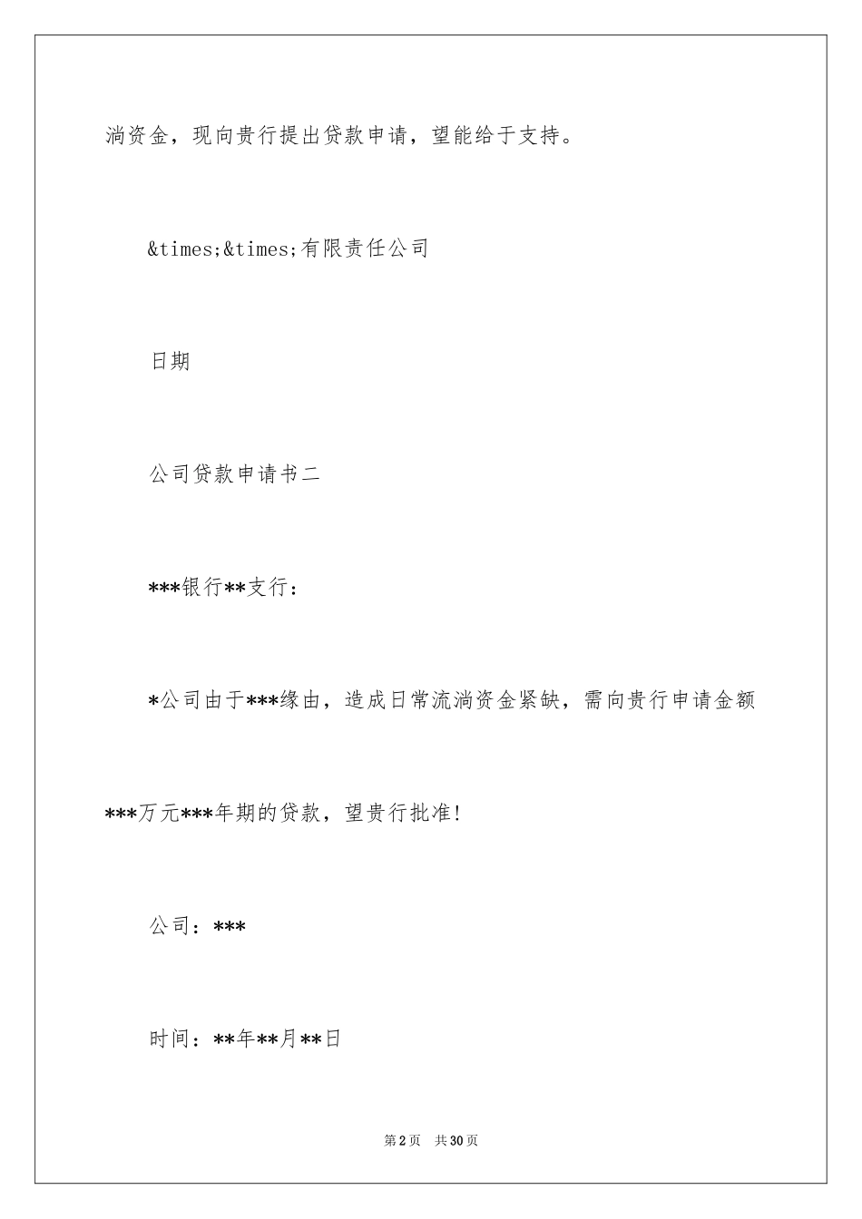 2024公司贷款申请书_3_第2页