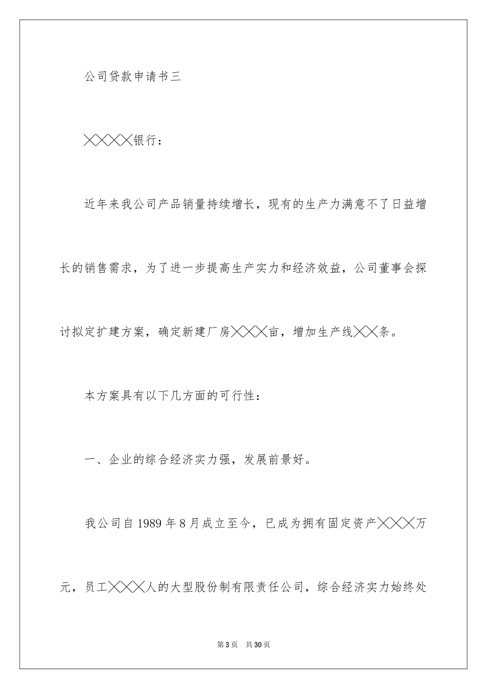 2024公司贷款申请书_3_第3页