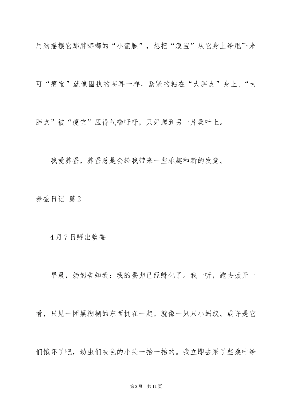 2024养蚕日记_20_第3页