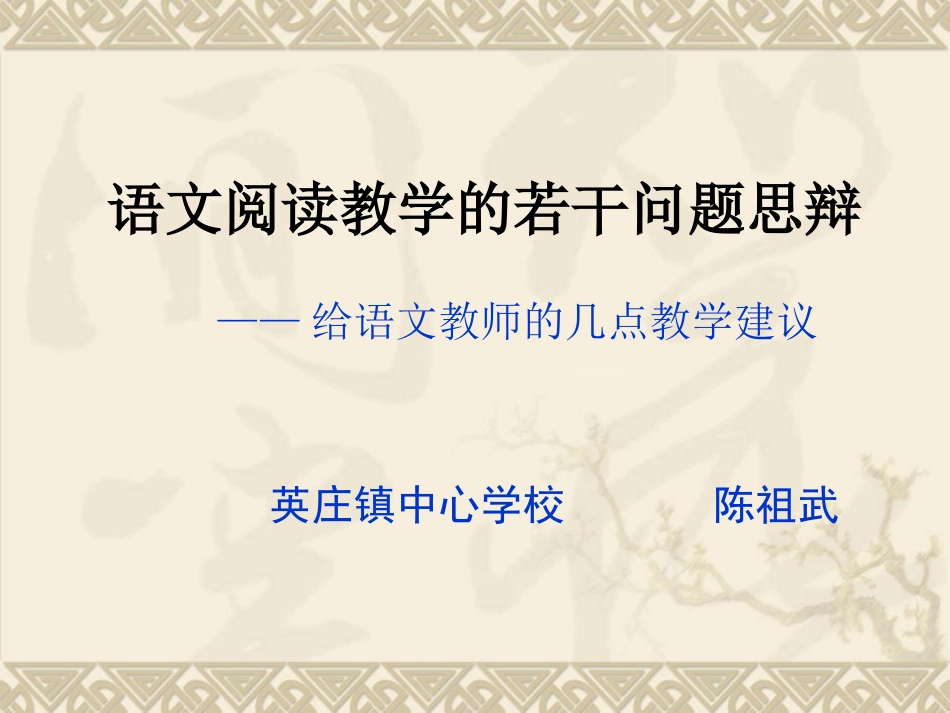 陈祖武 语文教师观摩讲课培训.ppt_第1页