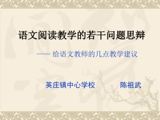 陈祖武 语文教师观摩讲课培训.ppt