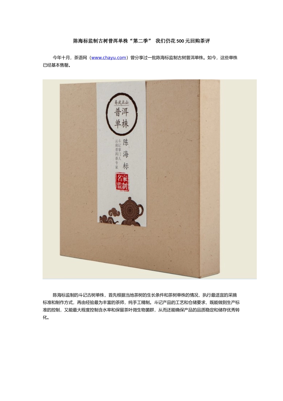 陈海标监制古树普洱单株“第二季” 我们仍花500元回购茶评_第1页