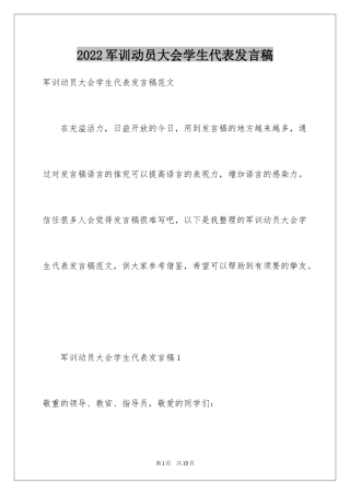 2024军训动员大会学生代表发言稿_13