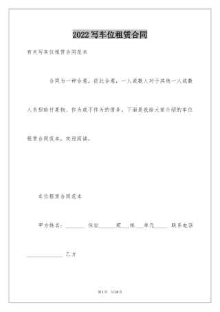 2024写车位租赁合同
