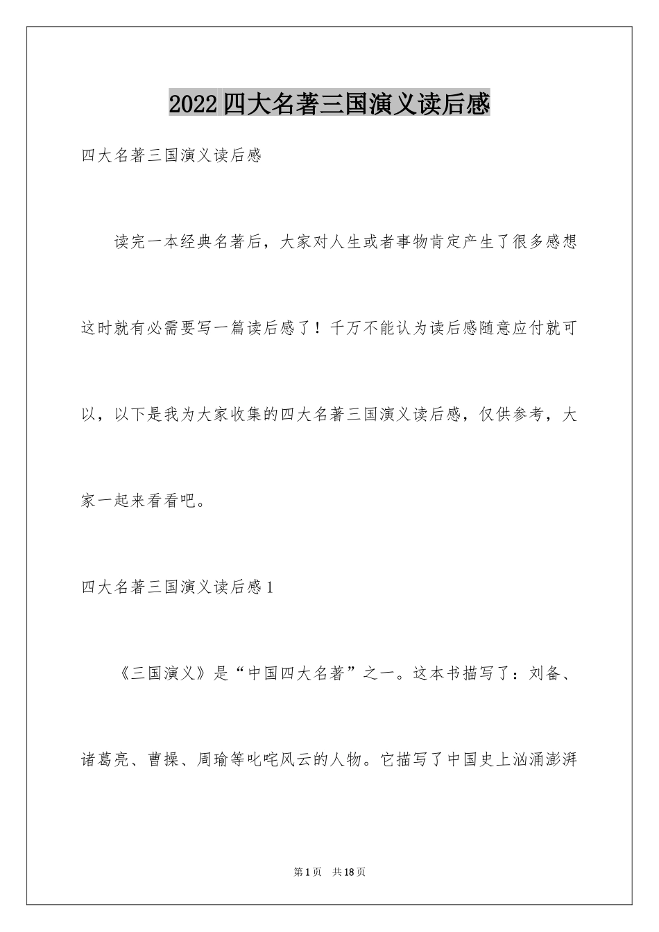 2024四大名著三国演义读后感_第1页