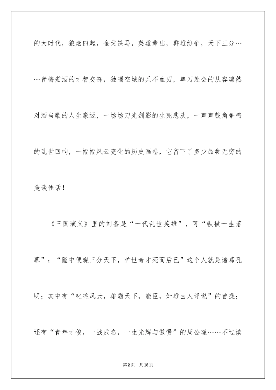 2024四大名著三国演义读后感_第2页