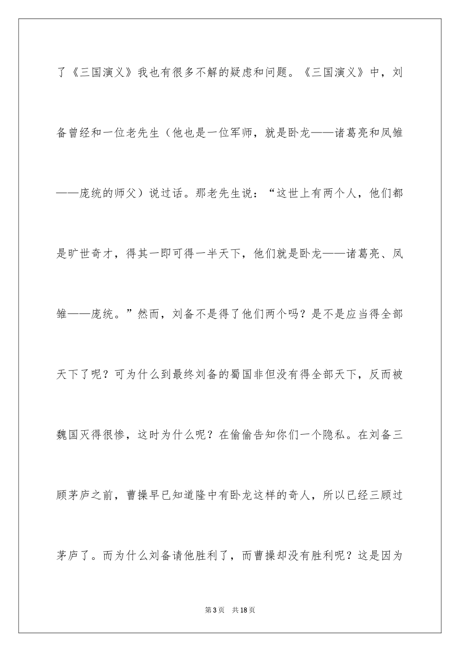 2024四大名著三国演义读后感_第3页
