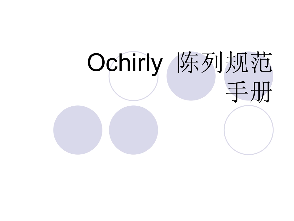 陈列Ochirly__第1页