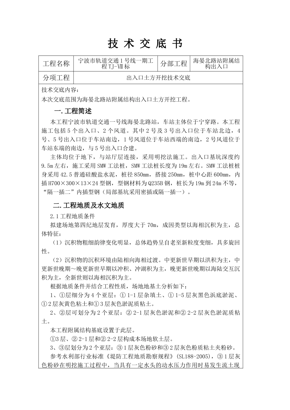 附属结构出入口土方开挖技术交底_第1页