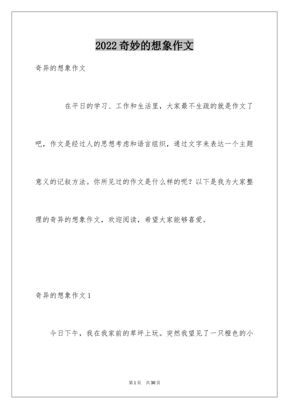 2024奇妙的想象作文_6_第1页