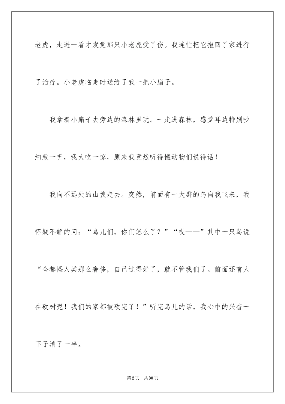 2024奇妙的想象作文_6_第2页