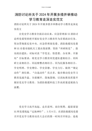消防研究所关于2024年开展多措并举推动学习教育走深走实范文