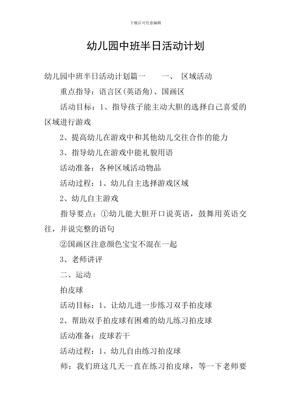 幼儿园中班半日活动计划_第1页