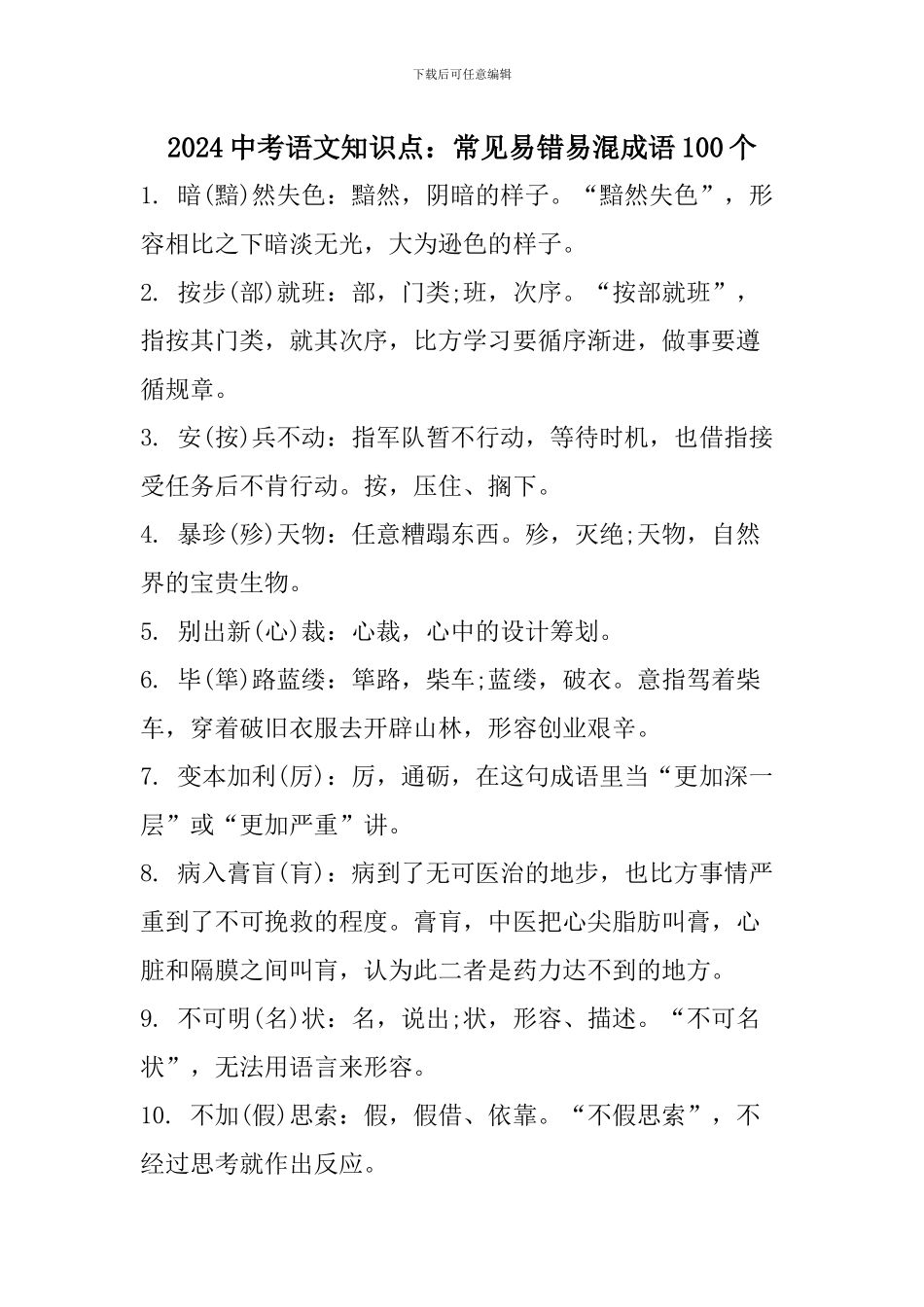 2024中考语文知识点：常见易错易混成语100个_第1页