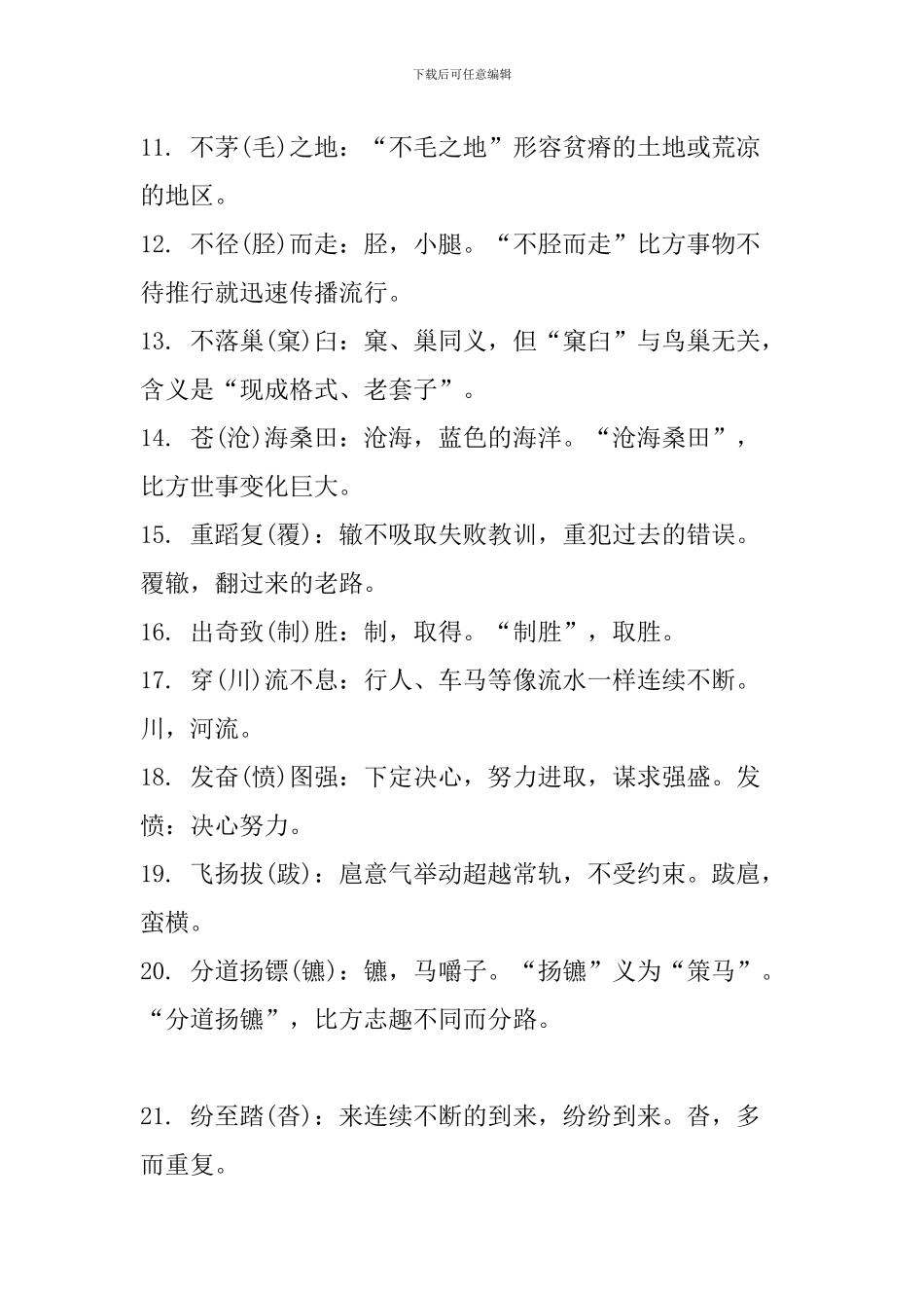 2024中考语文知识点：常见易错易混成语100个_第2页