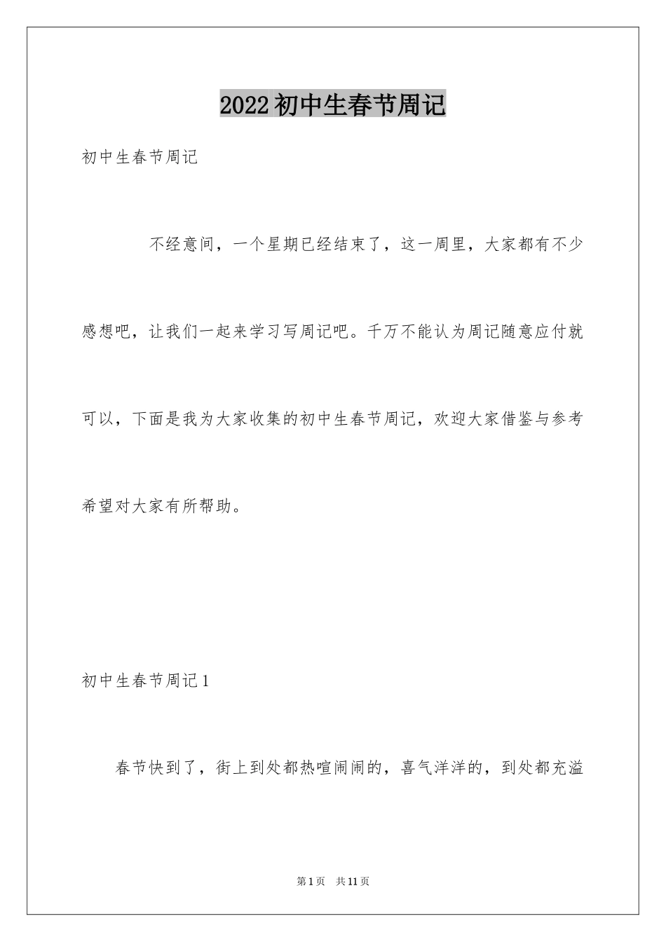 2024初中生春节周记_第1页