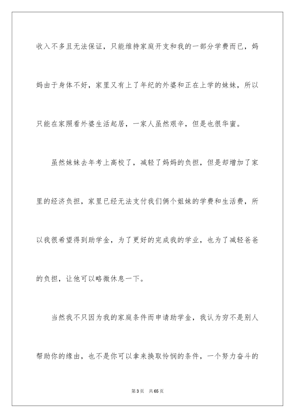 2024大学助学金贫困申请书_第3页