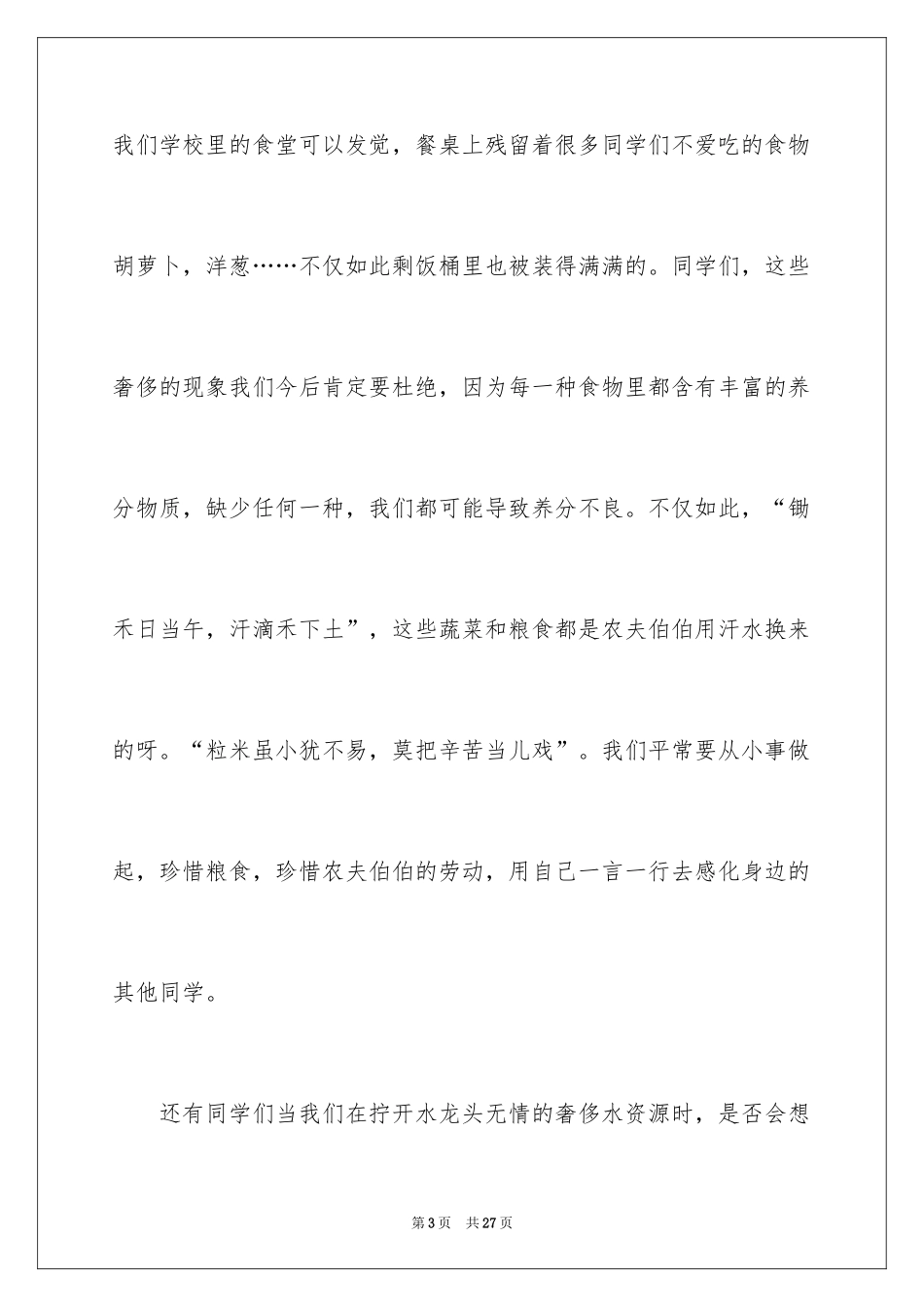 2024勤俭节约演讲稿_146_第3页