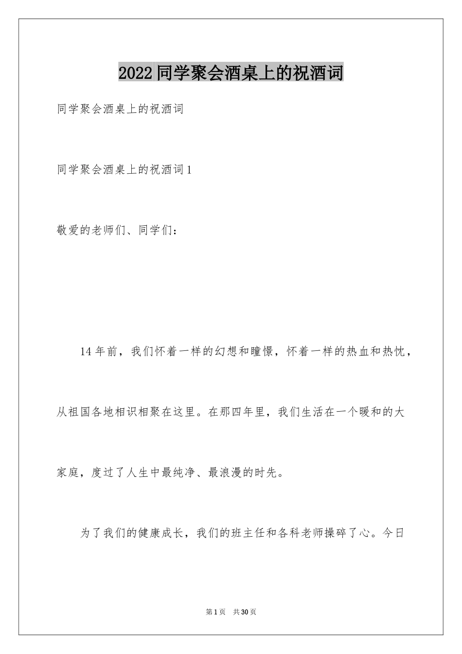 2024同学聚会酒桌上的祝酒词_1_第1页